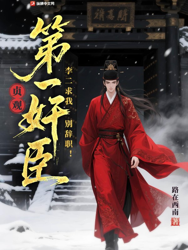 贞观第一奸臣，李二求我别辞职！